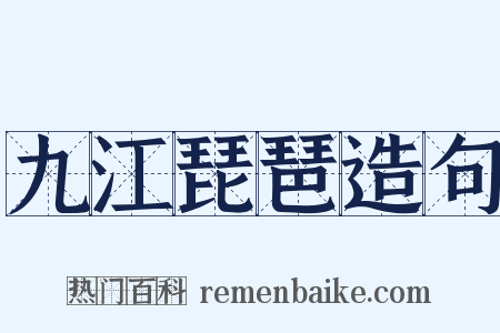 九江琵琶造句是什么意思的图片